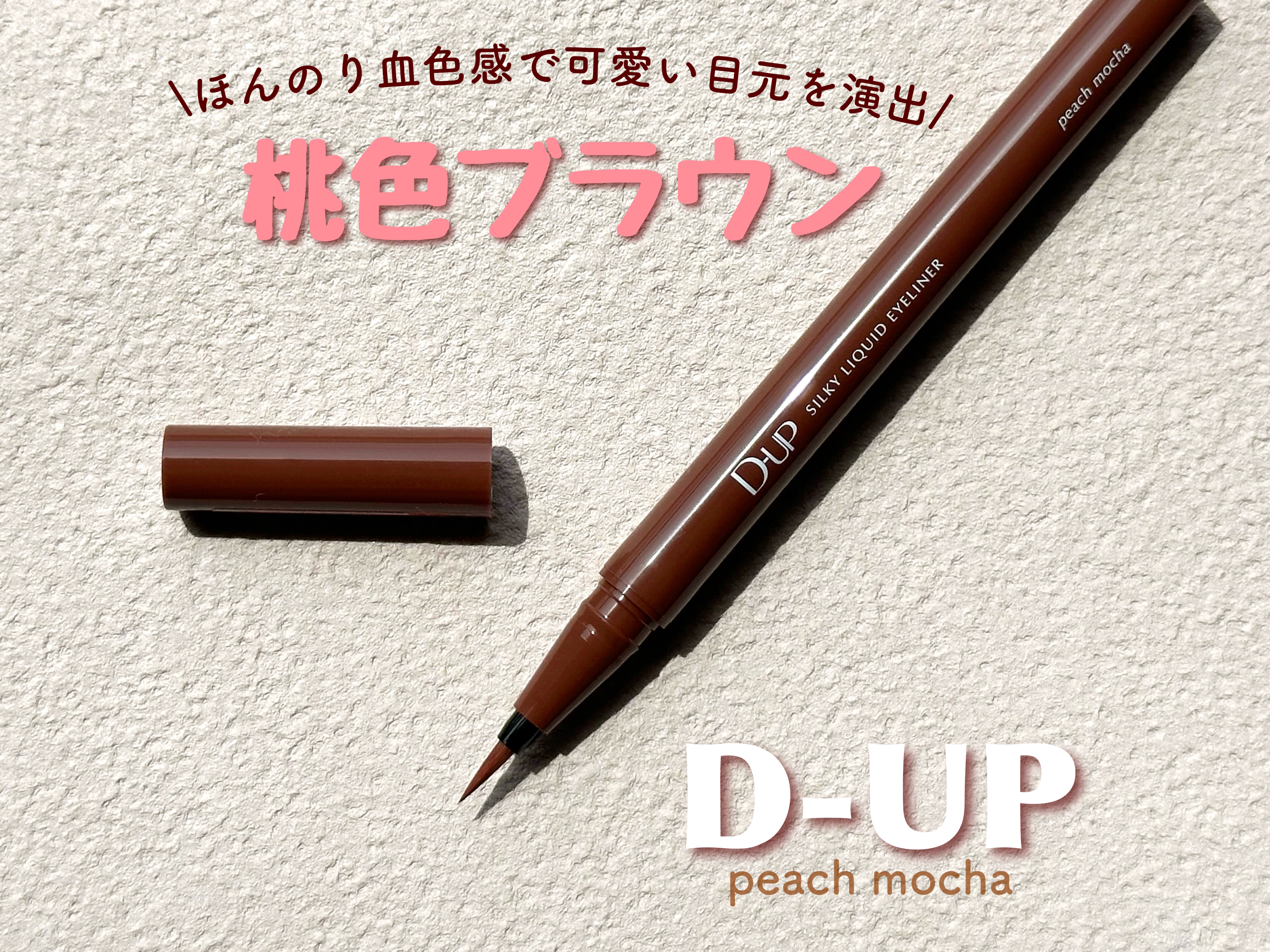 シルキーリキッドアイライナーWP/D-UP/リキッドアイライナーを使ったクチコミ（1枚目）
