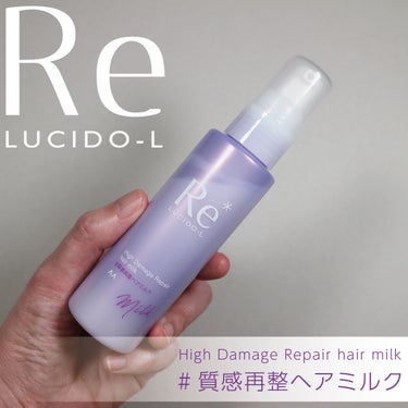 ●ルシードエル
＃質感再整ヘアミルク

────────────

・使用目安は1,2週間に1回
毎日ではなく1,2週間に1回の使用なので減りはゆっくりです。

・しっかり香りがする
しっかり香りがして