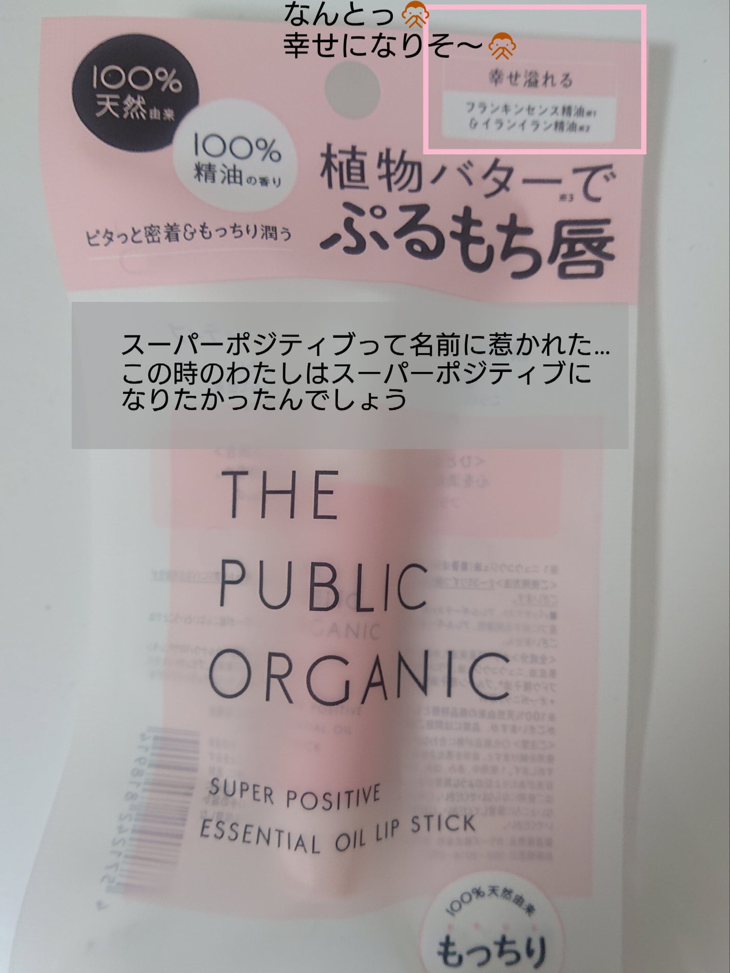 スーパーポジティブ リップスティック/THE PUBLIC ORGANIC/リップクリームを使ったクチコミ(2枚目)