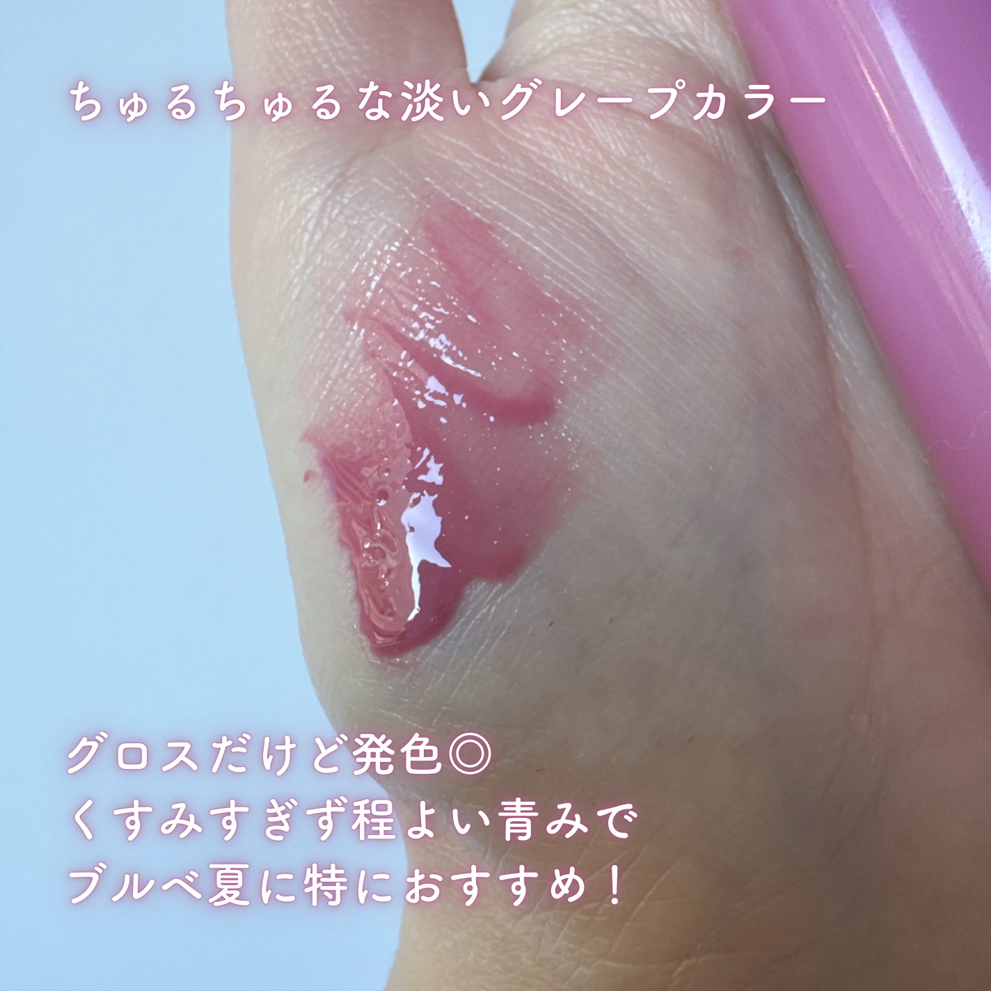 グラスティングカラーグロス 04 グレーピーウェイ(GRAPY WAY) /rom&nd/リップグロスを使ったクチコミ（3枚目）