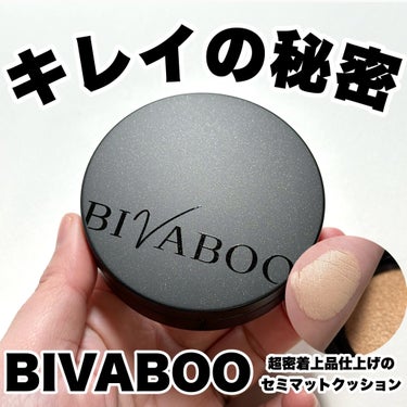 キレイの秘密♡

今回はBIVABOO様からお試しさせていただきました！

------------------------------
BIVABOO
ベルベットジュエルクッション
ライト10
---