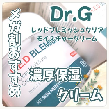 レッドブレミッシュ クリアスージングクリーム/Dr.G/フェイスクリームを使ったクチコミ（1枚目）