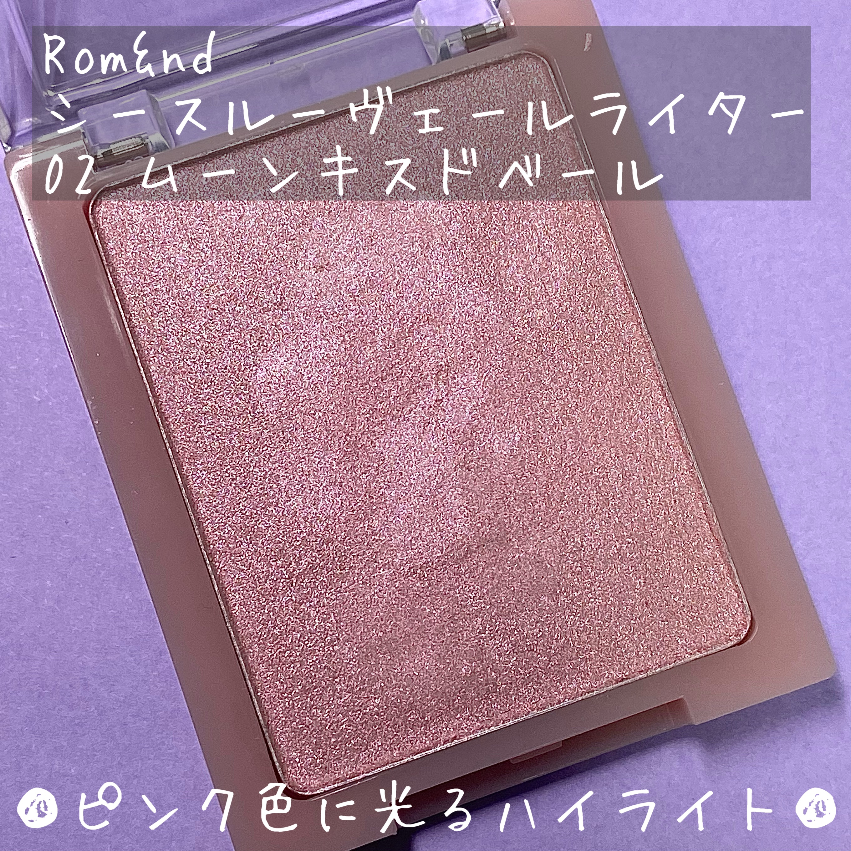 ヴェールライター/rom&nd/パウダーハイライトを使ったクチコミ（1枚目）