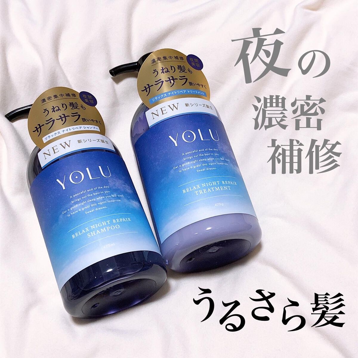 リラックスナイトリペア シャンプー/トリートメント/YOLU/市販シャンプーを使ったクチコミ(1枚目)