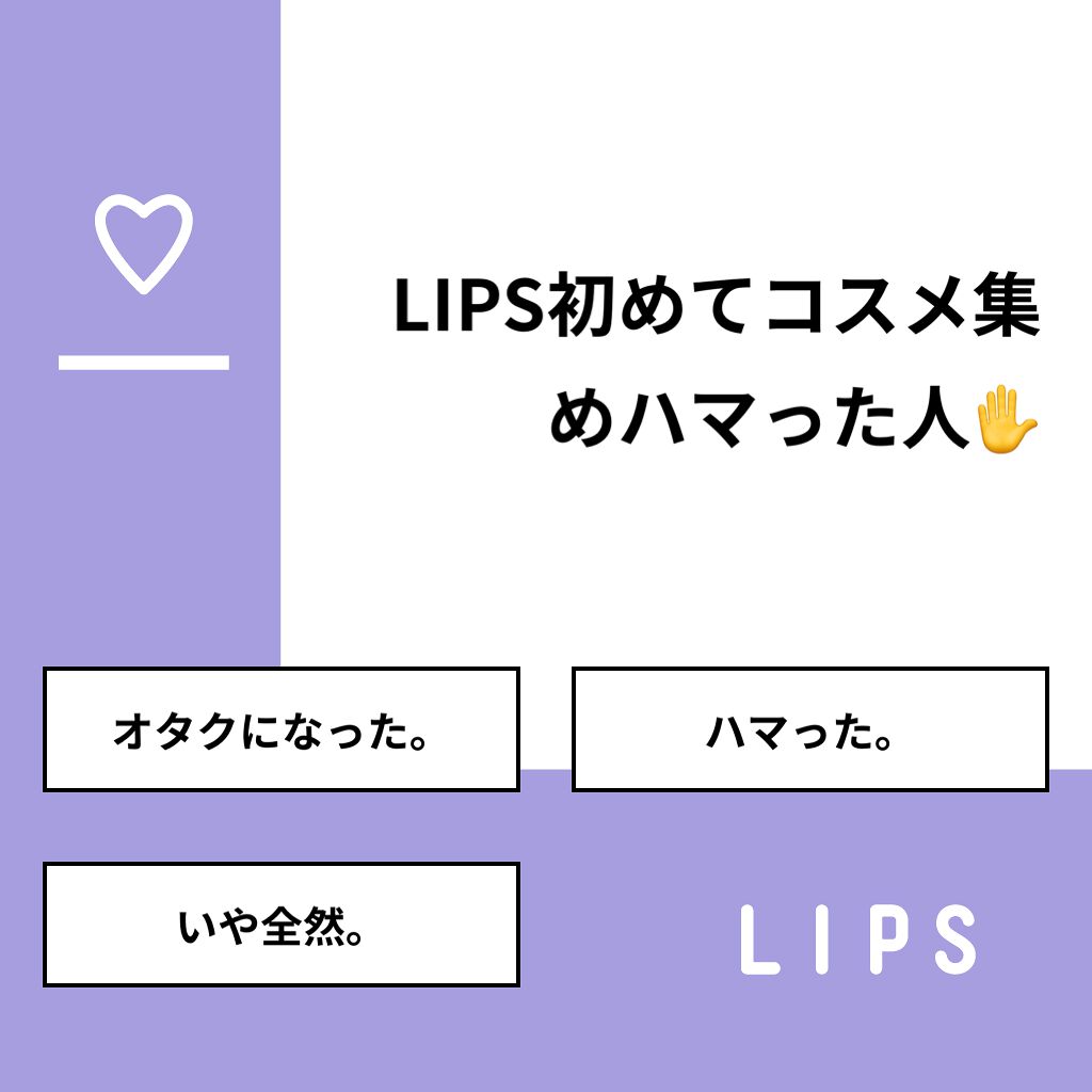 りーさん 見る専100%🐰 on LIPS 「【質問】LIPS初めてコスメ集めハマった人✋【回答】・オタクに..」(1枚目)