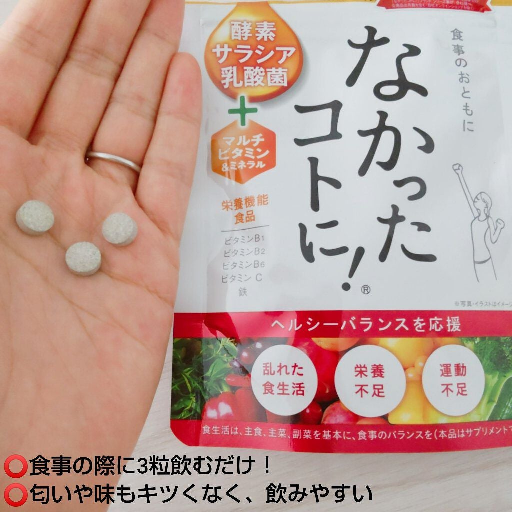 なかったコトに!VM /なかったコトに!/健康サプリメントを使ったクチコミ(3枚目)