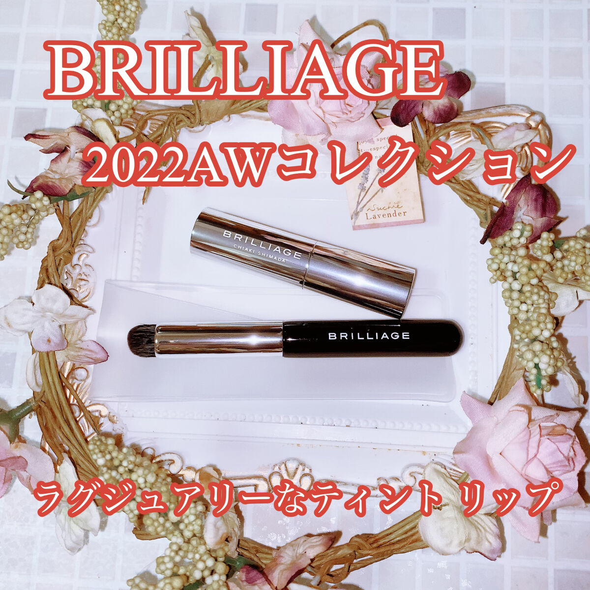 マスキング ティント リップス/ブリリアージュ/リップティントを使ったクチコミ（1枚目）