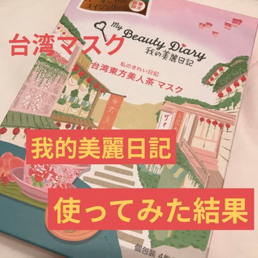 我的美麗日記 我的美麗日記（私のきれい日記）台湾東方美人茶マスクのクチコミ「我的美麗日記　台湾東方美人茶マスク

初の台湾マスク。　
マスクを開けたらフィルムがついており.....」（1枚目）