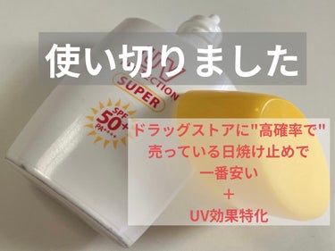 近江兄弟社 UVスーパーAプラスのクチコミ「【使い切りました】近江兄弟社UVスーパーAプラス

夏序盤、突然のアスファルトで急遽買った日焼.....」（1枚目）