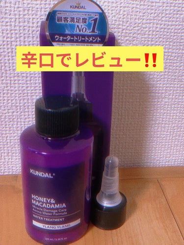 辛口でレビューしてみました！！！

✂ーーーーーーーーーーーーーーーーーーーー
【使った商品】
クンダル H&Mウォータートリートメント

【香り】
ほのかにシャンプーの香りがする

【テクスチャ】
ト