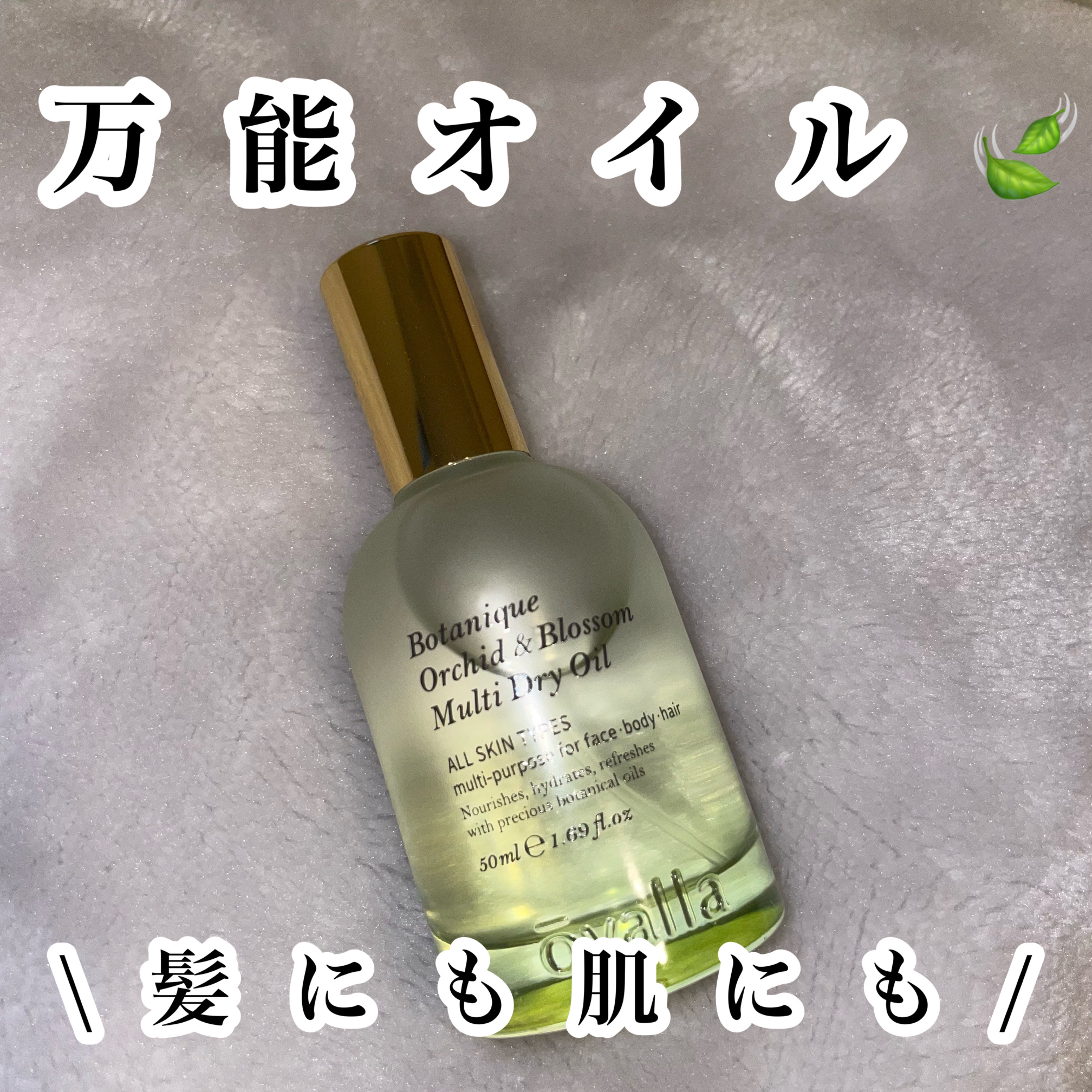 ボタニクO&Bドライオイル/ovalla/フェイスオイルを使ったクチコミ（1枚目）