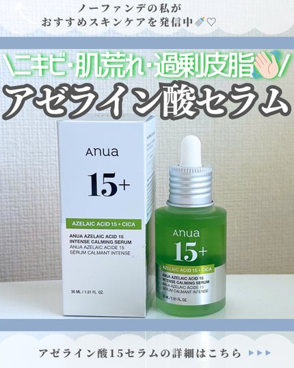 アゼライン酸15 インテンスカーミングセラム/Anua/美容液を使ったクチコミ(1枚目)