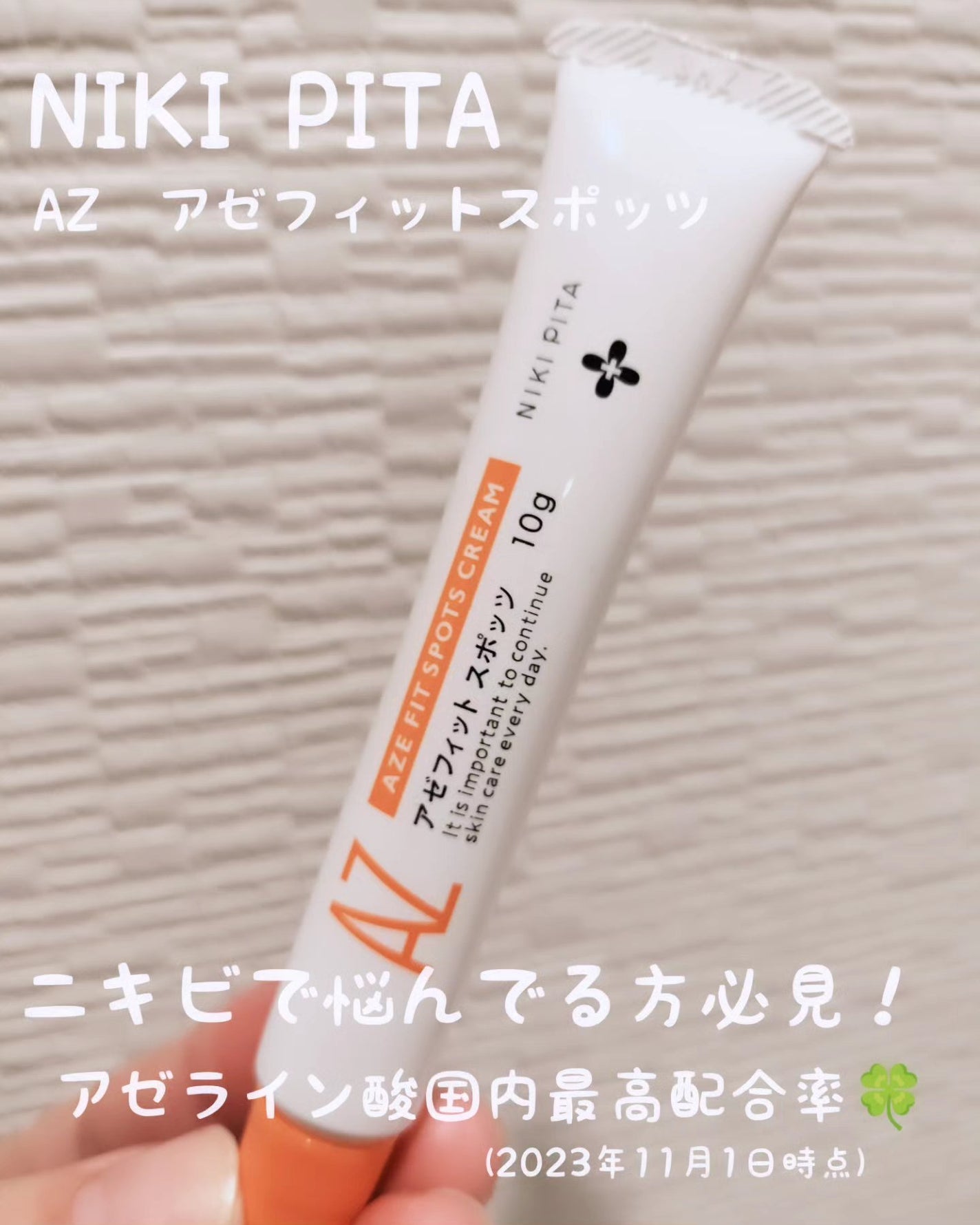 AZ アゼフィットスポッツ/NIKI PITA/フェイスクリームを使ったクチコミ(1枚目)