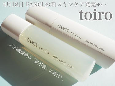 FANCL
トイロバラシシングドロップ
化粧液（医薬部外品）
容量：120ml
価格：¥3,520（税込）

トイロ バランシングミルク
乳液（医薬部外品）
容量：60g
価格：¥3,740（税込）

