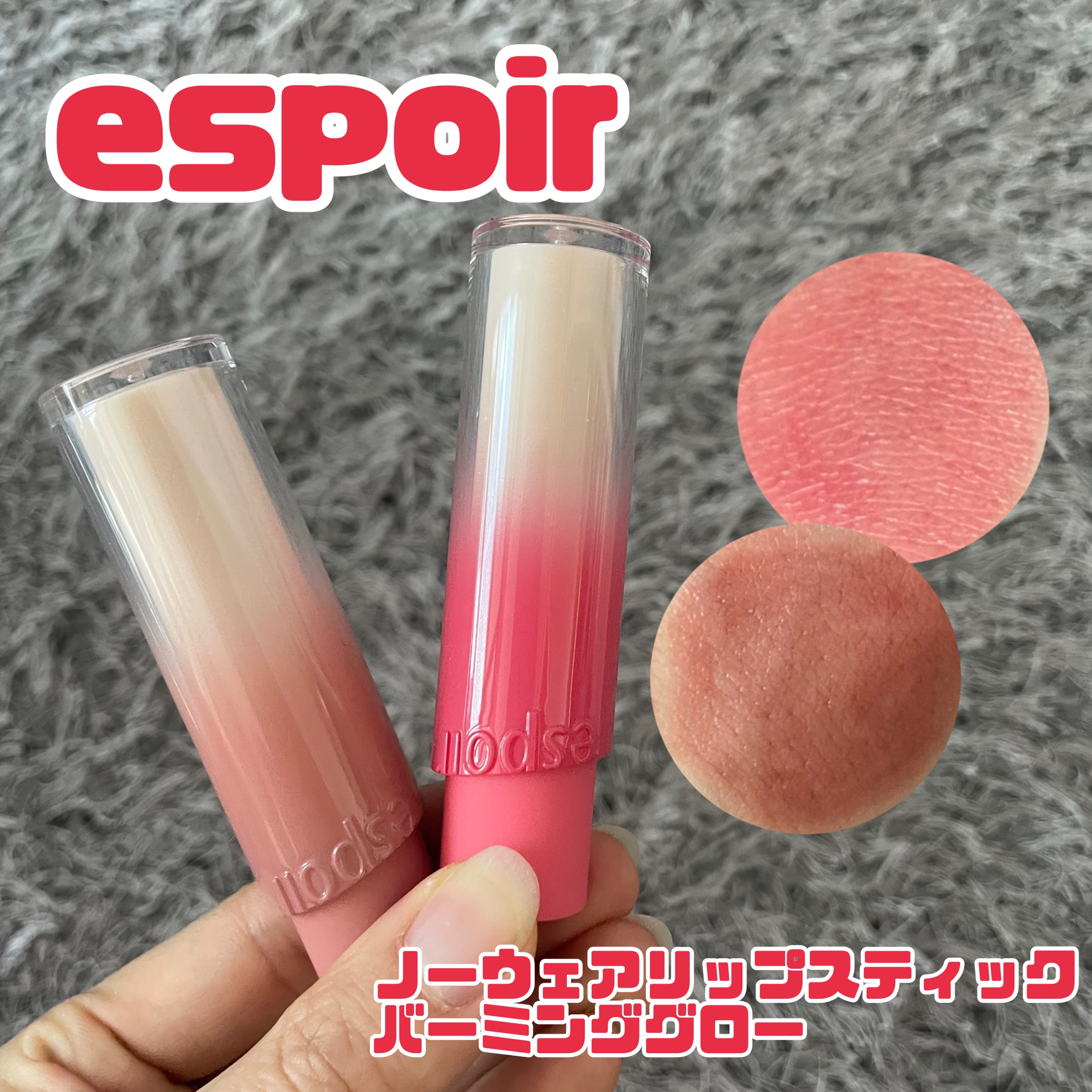 ノーウェアリップスティック バーミンググロー/espoir/口紅を使ったクチコミ（1枚目）