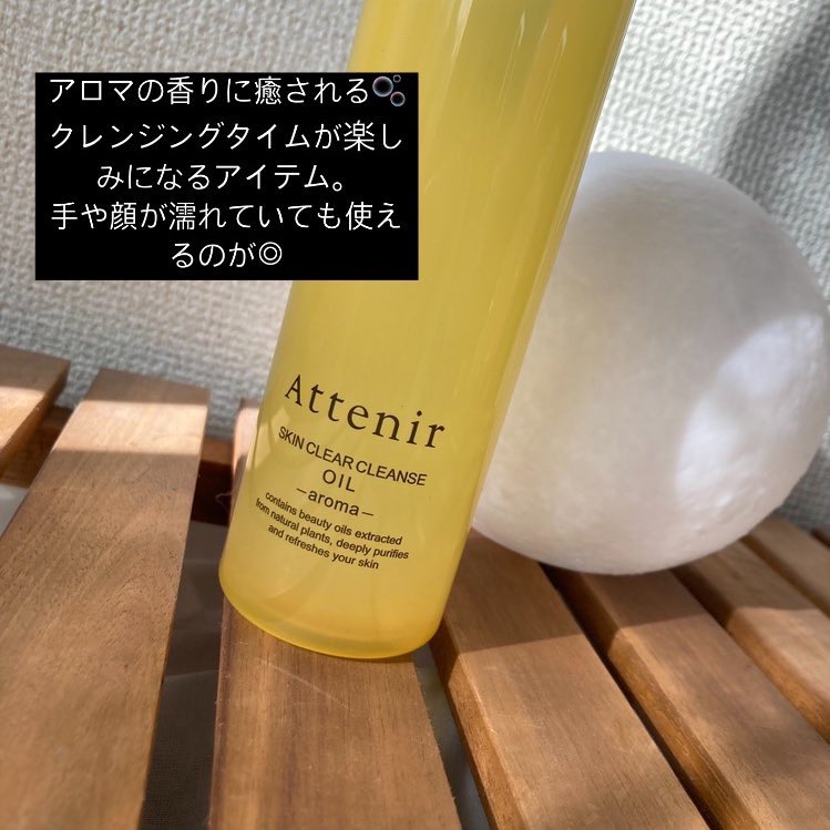 スキンクリア クレンズ オイル ＜アロマタイプ＞/アテニア/オイルクレンジングを使ったクチコミ（3枚目）