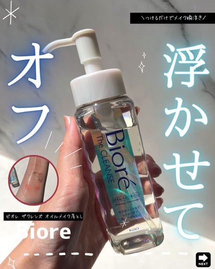 The クレンズ オイルメイク落とし/ビオレ/オイルクレンジングを使ったクチコミ(1枚目)