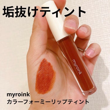 カラーフォーミーリップティント/myroink/口紅を使ったクチコミ（1枚目）