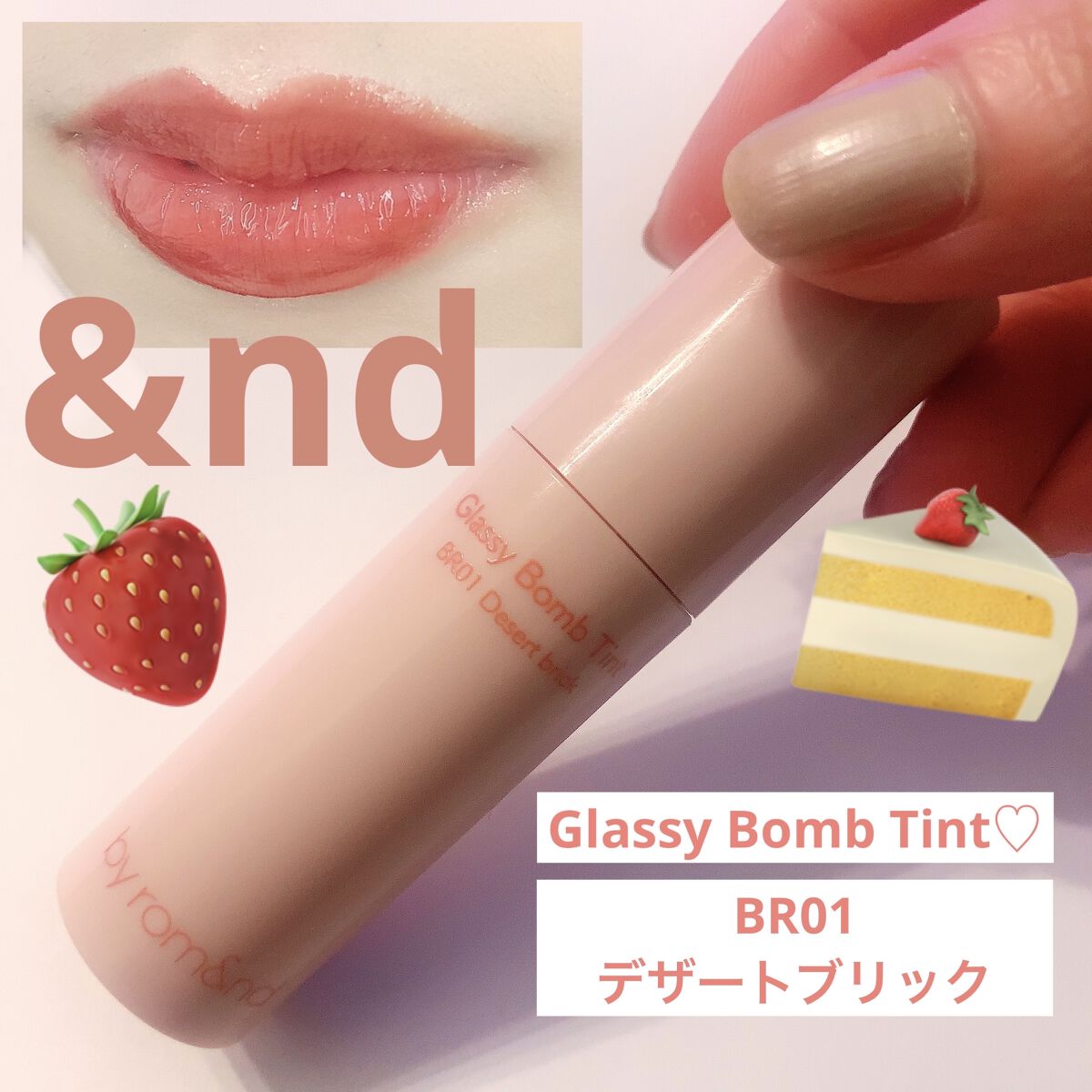 アンドバイロムアンド　グラッシーボムティント/&nd by rom&nd/リップティントを使ったクチコミ（1枚目）