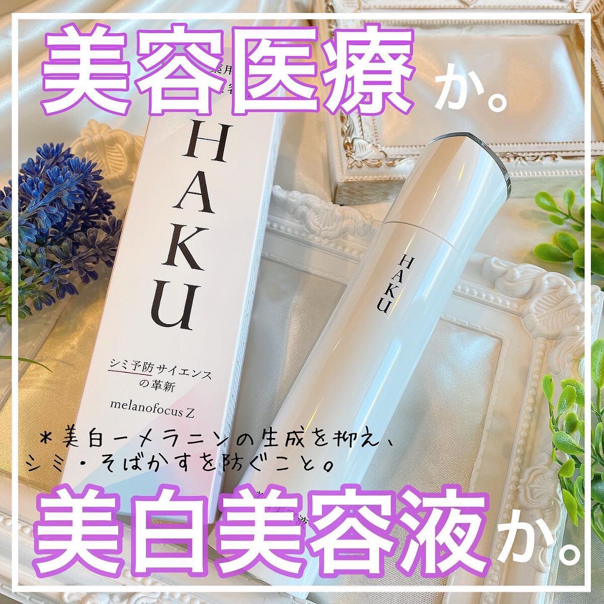 メラノフォーカスZ/HAKU/美容液を使ったクチコミ(1枚目)