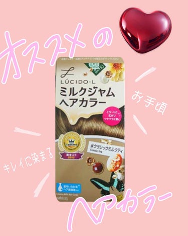 

＼ ヘアカラー紹介 ／


髪染めんといかんけど、

金欠やけん美容室いけんわぁー😂

ってときありますよね。


そんなときは市販のヘアカラーで染めます！





私のオススメは断然【ミルクジャ