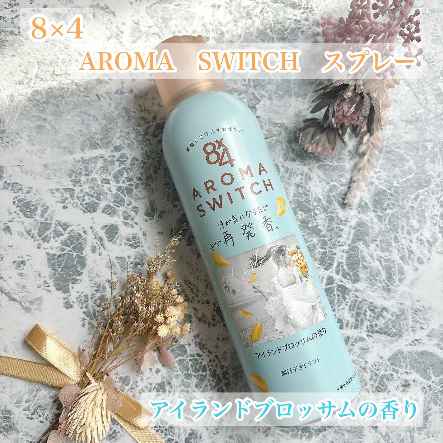 8x4 アロマスイッチ スプレー アイランドブロッサムの香り/8x4/デオドラント・制汗剤を使ったクチコミ(1枚目)