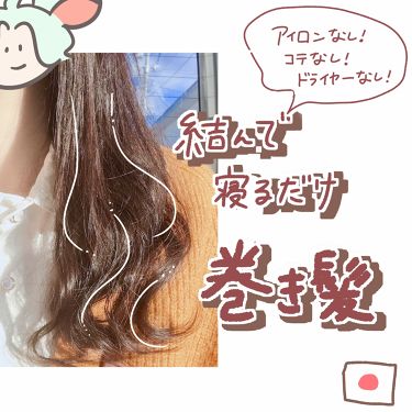 くる巻きジェンヌ ラッキートレンディの口コミ 寝る前の仕込みでゆるふわ巻き髪 こんにち By にほにうむ 敏感肌 代前半 Lips