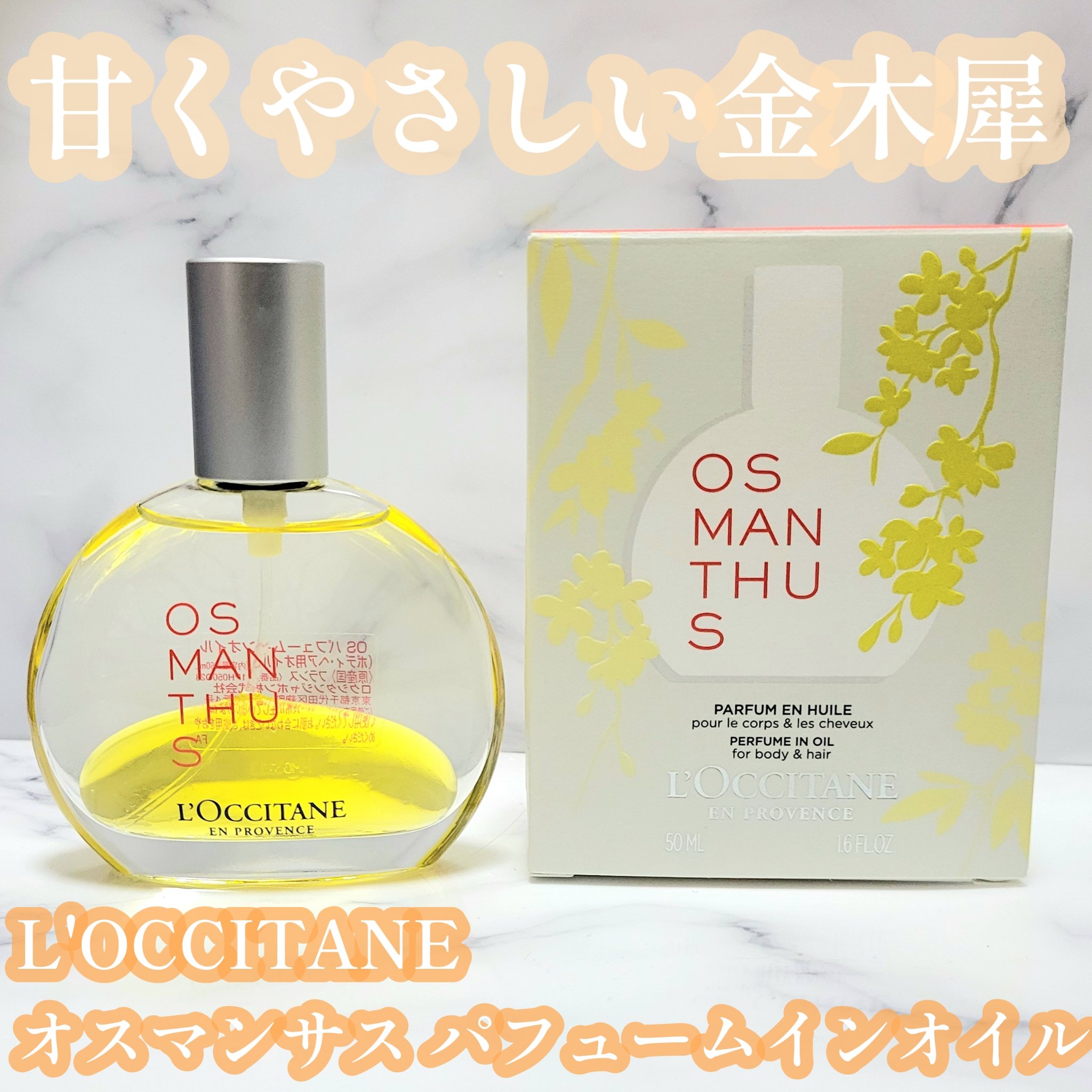 オスマンサス パフュームインオイル/L'OCCITANE/香水(その他)を使ったクチコミ（1枚目）
