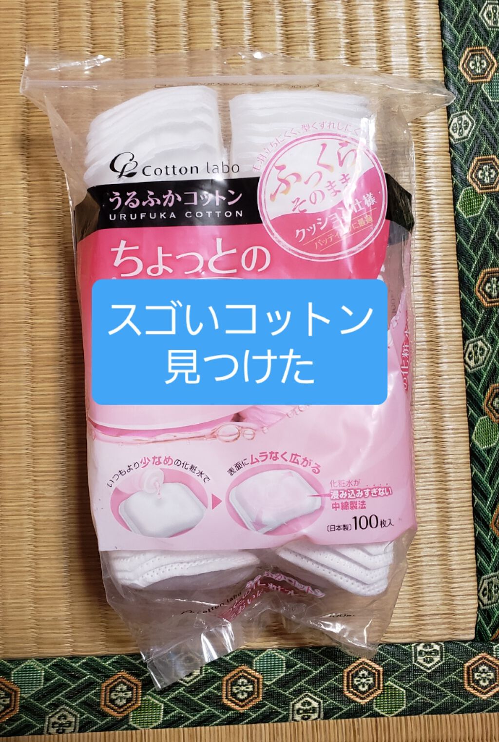 うるふかコットン/コットン・ラボ/コットンを使ったクチコミ（1枚目）