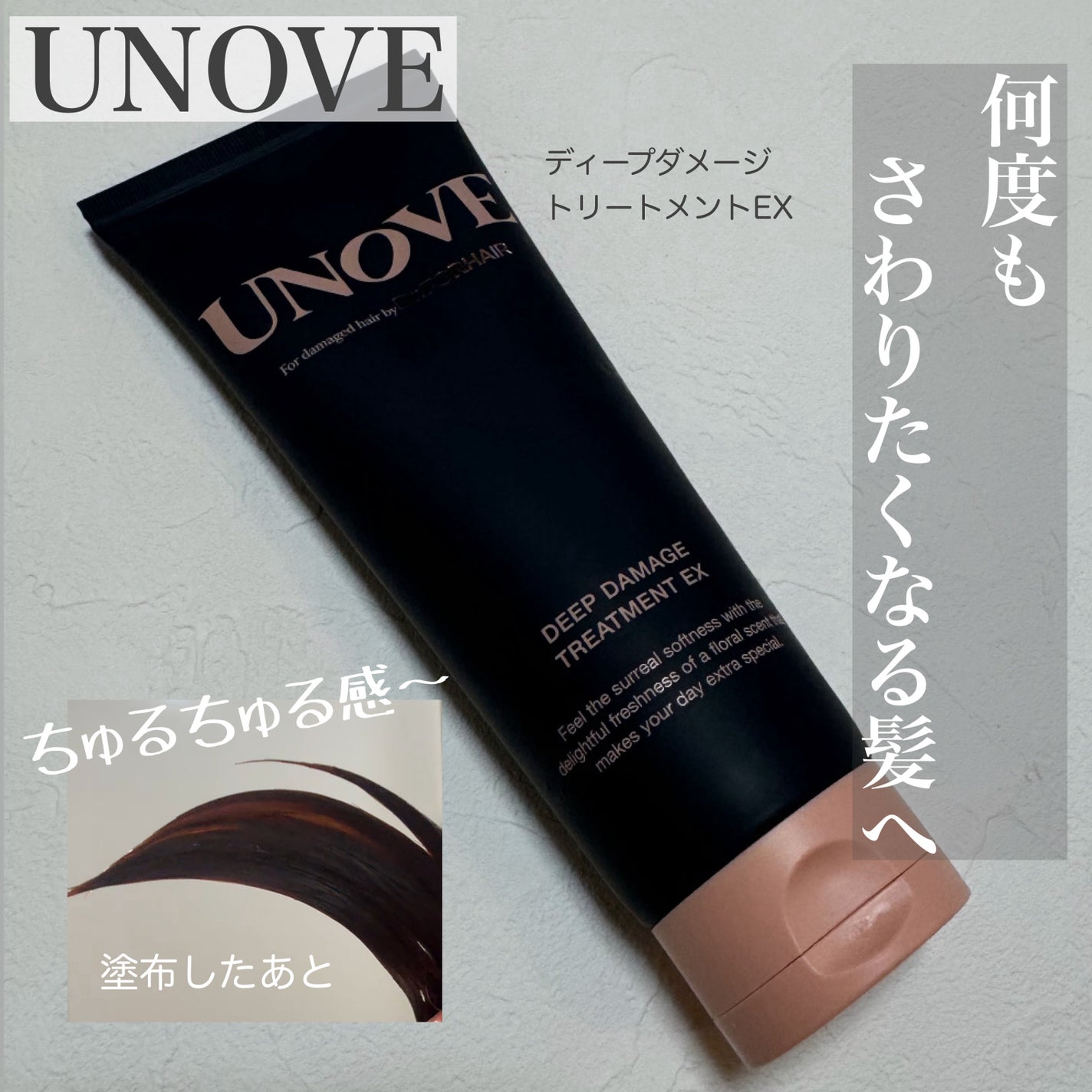 ディープダメージトリートメントEX/UNOVE/洗い流すヘアトリートメントを使ったクチコミ(1枚目)