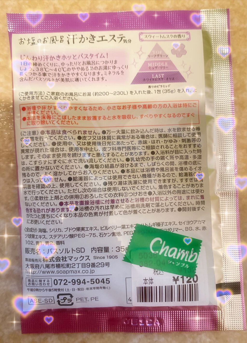 汗かきエステ気分 スウィートドリーム/マックス/無機塩系入浴剤を使ったクチコミ（2枚目）