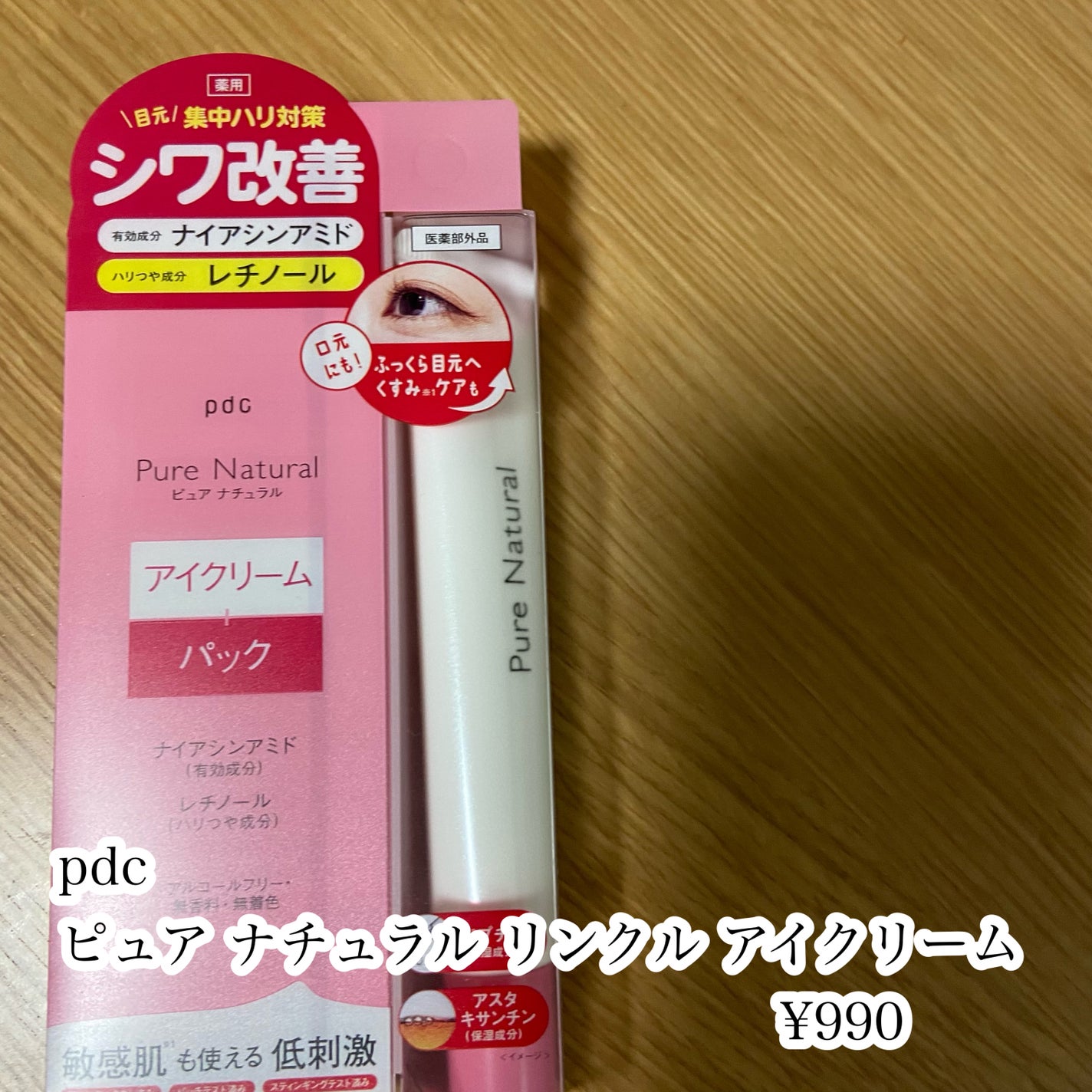 ピュア ナチュラル リンクル アイクリーム/pdc/アイケア・アイクリームを使ったクチコミ(2枚目)
