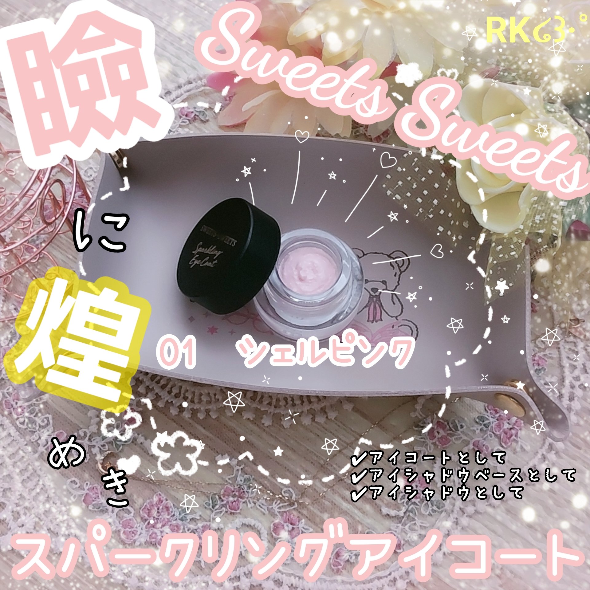 スパークリングアイコート 01 シェルピンク/スウィーツ スウィーツ/ジェル・クリームアイシャドウを使ったクチコミ（1枚目）