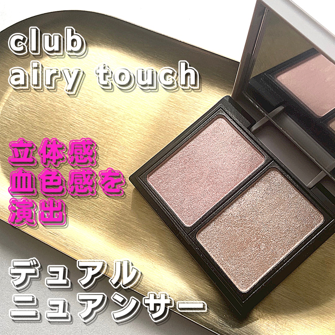 エアリータッチ デュアルニュアンサー/クラブ/パウダーハイライトを使ったクチコミ（1枚目）