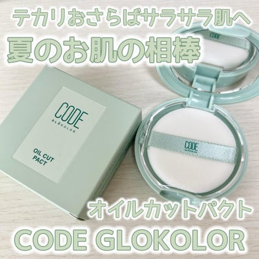 オイルカットパクト/CODE GLO KOLOR/プレストパウダーを使ったクチコミ（1枚目）