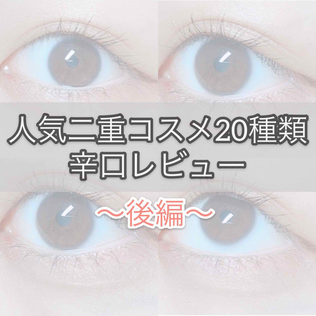 ルドゥーブル/ルドゥーブル/二重まぶた用アイテムを使ったクチコミ（1枚目）