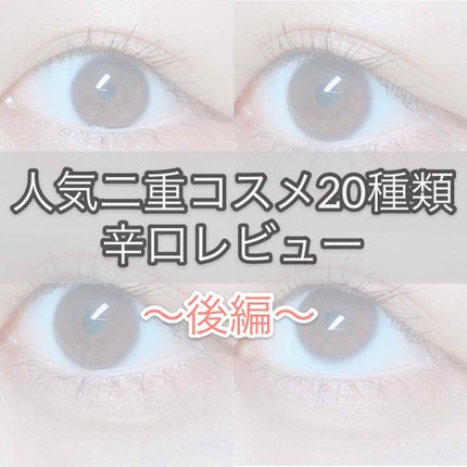 ルドゥーブル/ルドゥーブル/二重まぶた用アイテムを使ったクチコミ(1枚目)