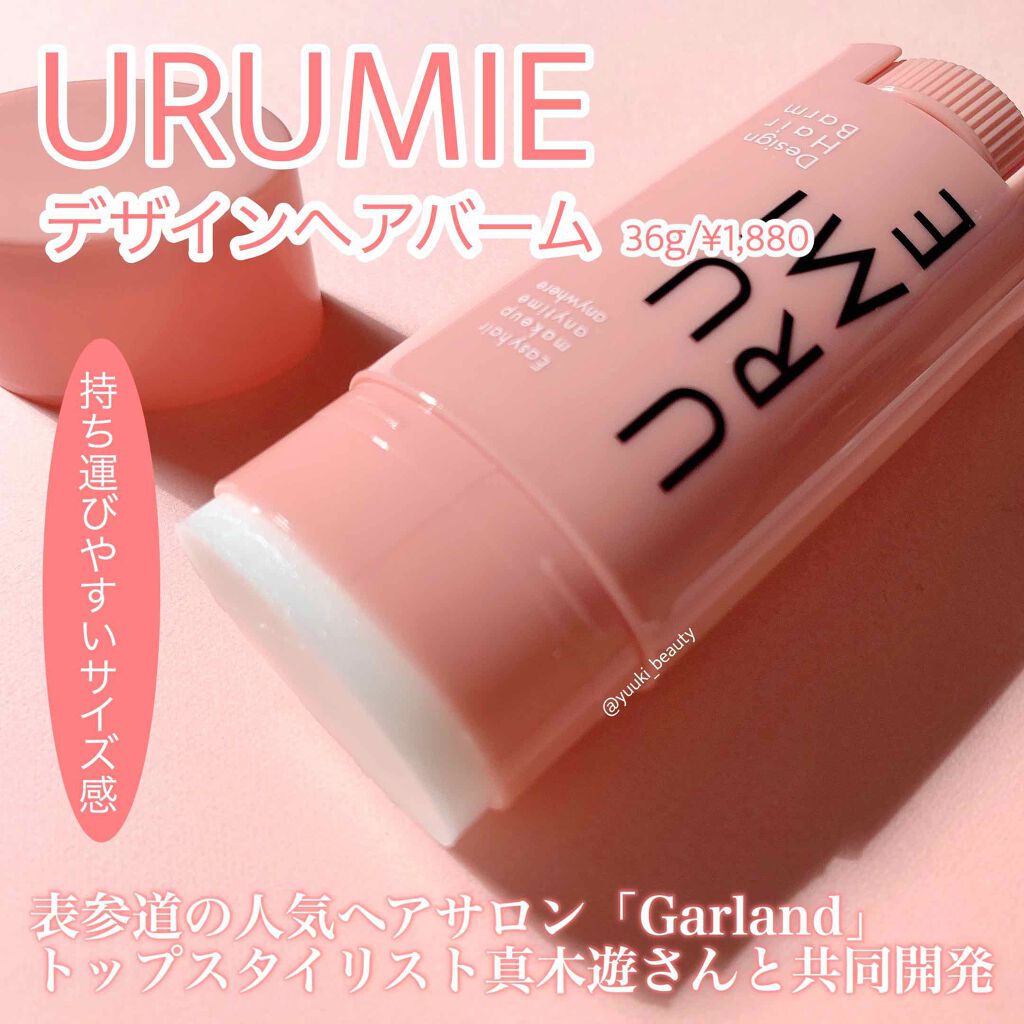 デザインヘアバーム エアリーサボン/URUMIE/ヘアバームを使ったクチコミ（2枚目）