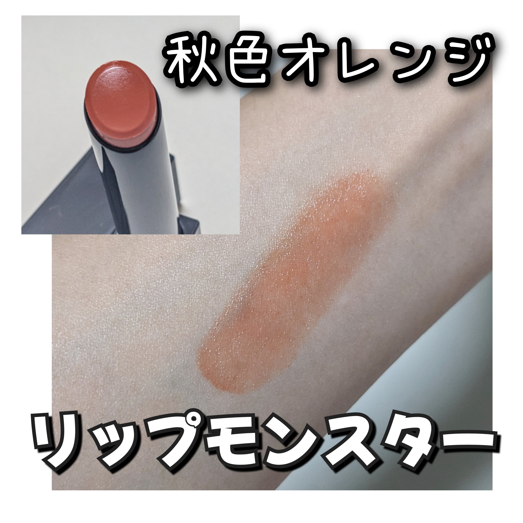 秋のオレンジメイクに使いたいリップモンスター💄

💛KATE 「リップモンスター」 14 憧れの日光浴


元々夏向けに買ったのですが
どちらかというとこれからの秋に使いたい、
使いやすいくすみオレンジカラー🧡


リップモンスターが