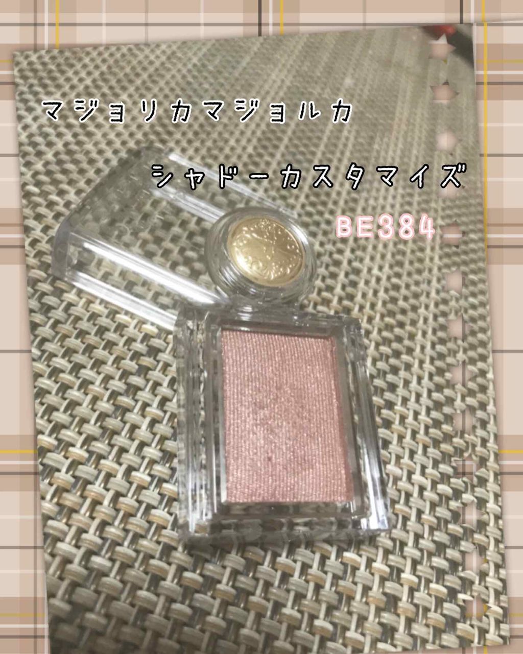 シャドーカスタマイズ/MAJOLICA MAJORCA/単色アイシャドウを使ったクチコミ(1枚目)