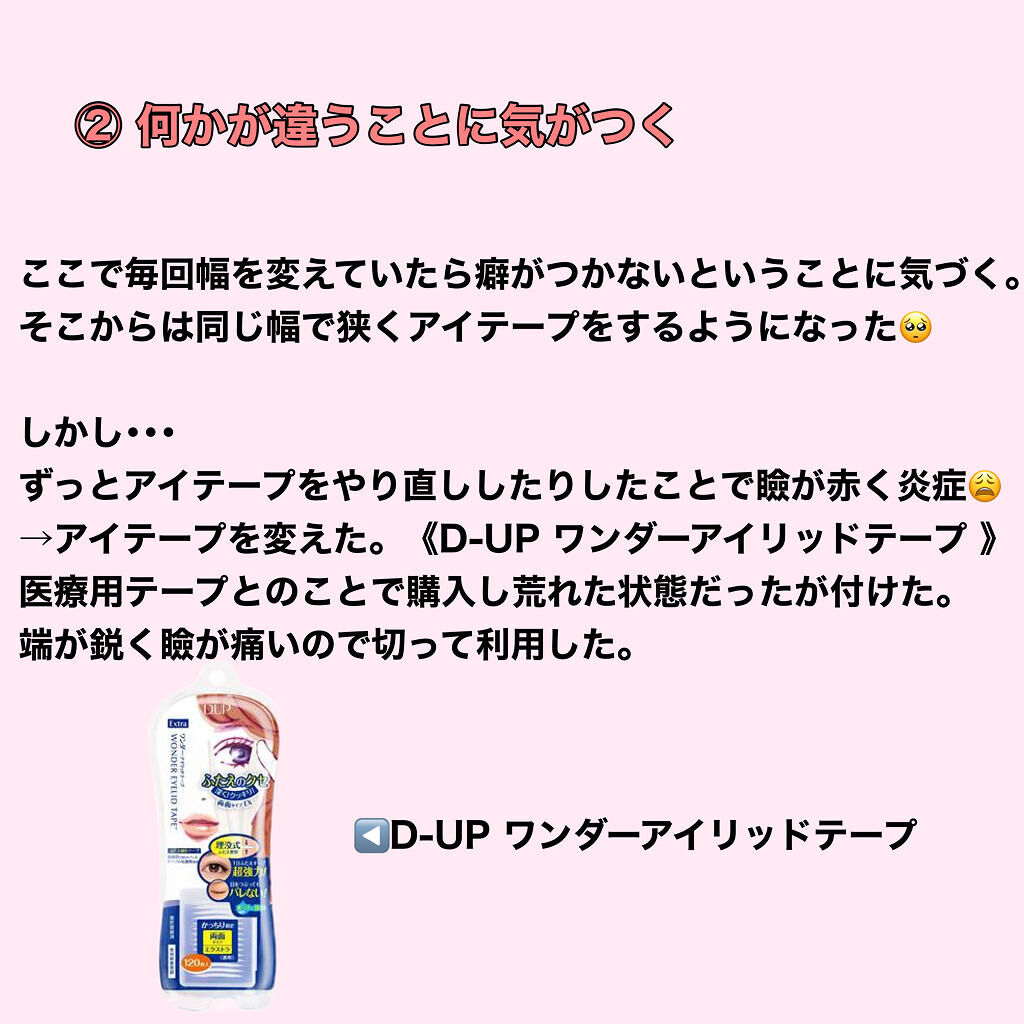 ワンダーアイリッドテープ Extra/D-UP/二重まぶた用アイテムを使ったクチコミ（3枚目）