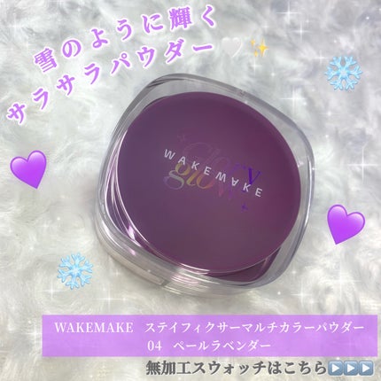 ステイフィクサーマルチカラーパウダー/wakemake/ルースパウダーを使ったクチコミ(1枚目)