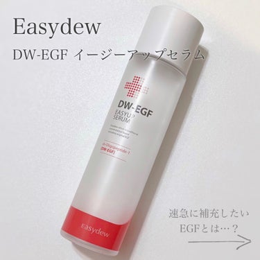 DW-EGFイージーアップセラム/Easydew/化粧水を使ったクチコミ（2枚目）