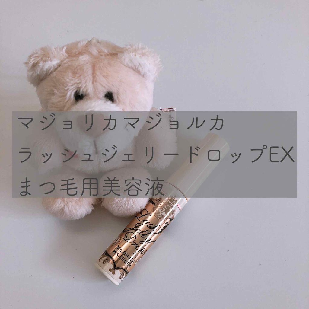 ラッシュジェリードロップ EX/MAJOLICA MAJORCA/まつげ美容液を使ったクチコミ(1枚目)