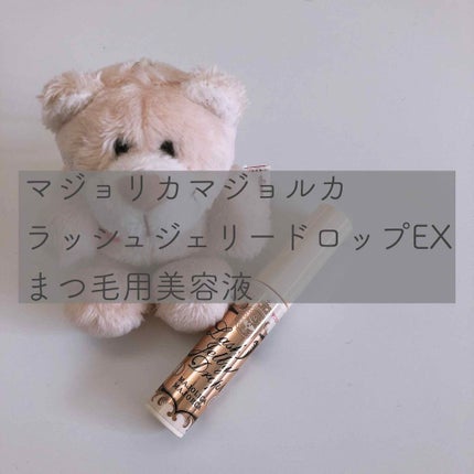 ラッシュジェリードロップ EX/MAJOLICA MAJORCA/まつげ美容液を使ったクチコミ(1枚目)