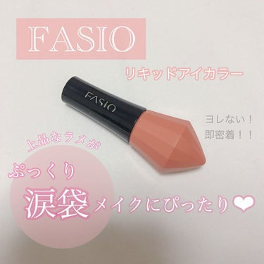 涙袋メイクには必須アイテム！！！

自然な涙袋ができる
FASIO リキッドアイカラー WP PK-3💓


全然買う予定なかったけどドラッグストアで
なんとなーくテスター試してたら、、

！？なにこれ