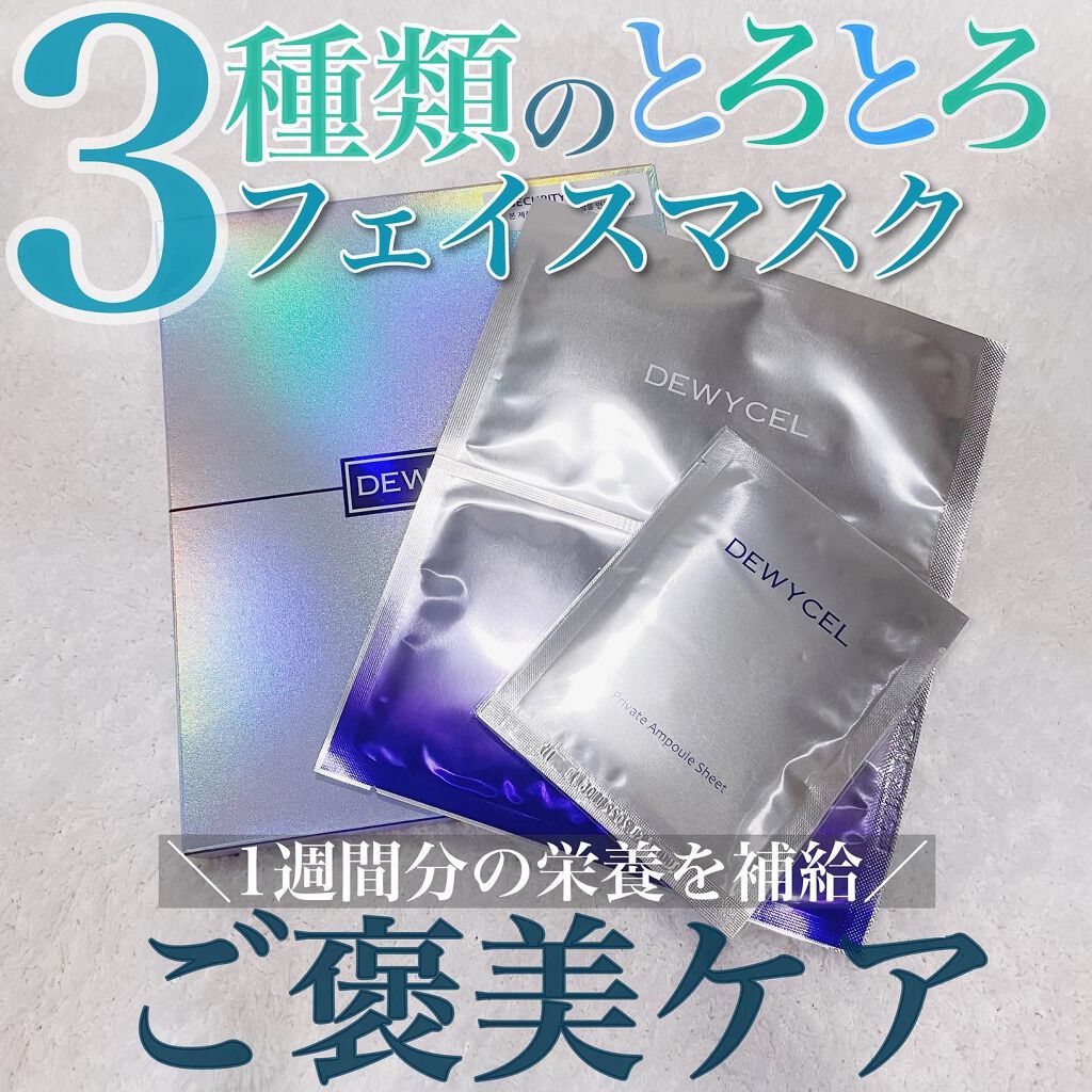 デュイセル プライベートケアマスク/DEWYCEL/シートマスク・パックを使ったクチコミ（1枚目）