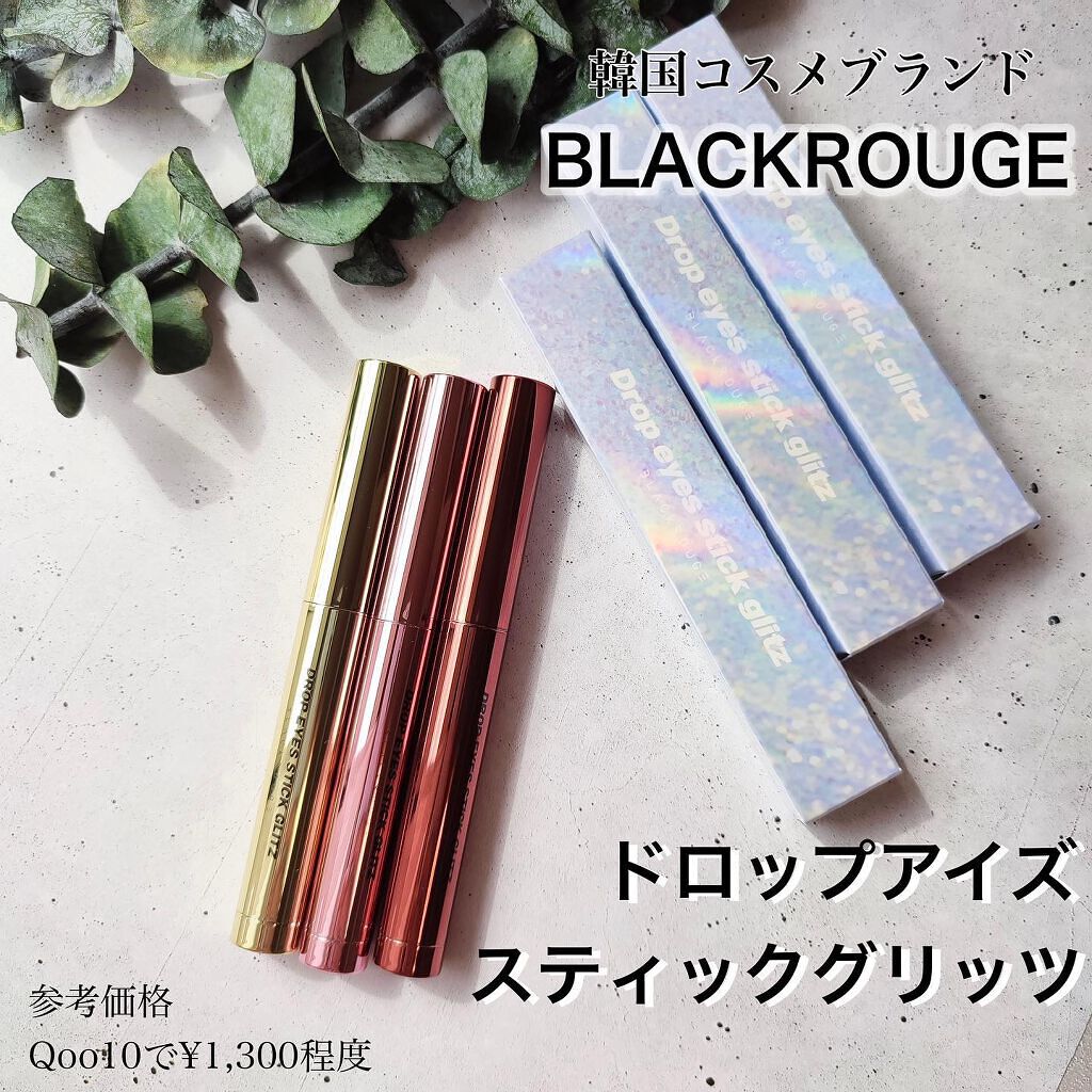 ドロップアイズスティックグリッツ/BLACK ROUGE/スティックアイシャドウを使ったクチコミ(2枚目)