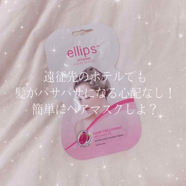 ヘアーマスク【トリートメント】/ellips/洗い流すヘアトリートメントを使ったクチコミ（1枚目）