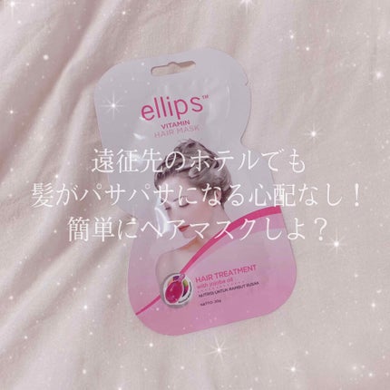 ヘアーマスク【トリートメント】/ellips/ヘアマスク・ヘアパックを使ったクチコミ(1枚目)